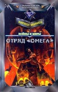 Читайте книги онлайн на Bookidrom.ru! Бесплатные книги в одном клике Кирилл Якимец - Отряд 