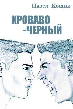 Читайте книги онлайн на Bookidrom.ru! Бесплатные книги в одном клике Павел Кошик - Кроваво-Черный