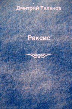 Читайте книги онлайн на Bookidrom.ru! Бесплатные книги в одном клике Дмитрий Таланов - Раксис