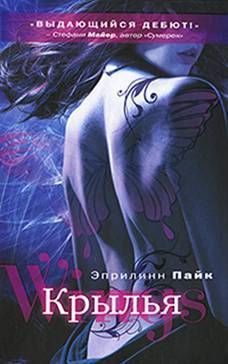 Читайте книги онлайн на Bookidrom.ru! Бесплатные книги в одном клике Эприлинн Пайк - Крылья