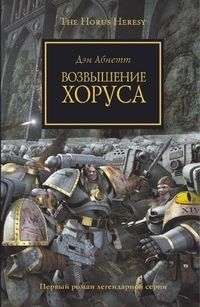 Читайте книги онлайн на Bookidrom.ru! Бесплатные книги в одном клике Дэн Абнетт - Возвышение Хоруса