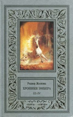 Читайте книги онлайн на Bookidrom.ru! Бесплатные книги в одном клике Роджер Желязны - Знак единорога