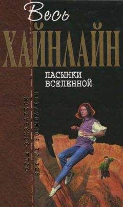 Читайте книги онлайн на Bookidrom.ru! Бесплатные книги в одном клике Роберт Хайнлайн - Весь Хайнлайн. Пасынки Вселенной