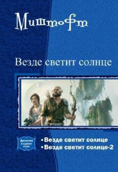 Читайте книги онлайн на Bookidrom.ru! Бесплатные книги в одном клике Миштофт - Везде светит солнце. Дилогия (СИ)