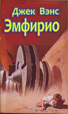 Читайте книги онлайн на Bookidrom.ru! Бесплатные книги в одном клике Джек Вэнс - Эмфирио