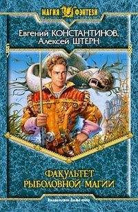 Читайте книги онлайн на Bookidrom.ru! Бесплатные книги в одном клике Евгений Константинов - Факультет рыболовной магии