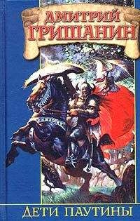 Читайте книги онлайн на Bookidrom.ru! Бесплатные книги в одном клике Дмитрий Гришанин - Дети паутины