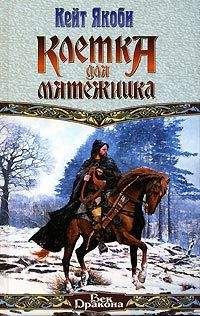 Читайте книги онлайн на Bookidrom.ru! Бесплатные книги в одном клике Кейт Якоби - Клетка для мятежника