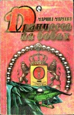 Читайте книги онлайн на Bookidrom.ru! Бесплатные книги в одном клике Марина Мареева - Принцесса на бобах