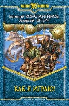Читайте книги онлайн на Bookidrom.ru! Бесплатные книги в одном клике Евгений Константинов - Как я играю!