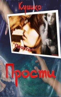 Читайте книги онлайн на Bookidrom.ru! Бесплатные книги в одном клике Кумихо - Прости