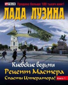 Читайте книги онлайн на Bookidrom.ru! Бесплатные книги в одном клике Лада Лузина - Рецепт Мастера. Спасти Императора! Книга 1