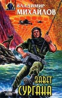 Читайте книги онлайн на Bookidrom.ru! Бесплатные книги в одном клике Владимир Михайлов - Завет Сургана