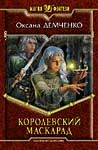 Читайте книги онлайн на Bookidrom.ru! Бесплатные книги в одном клике Оксана Демченко - КОРОЛЕВСКИЙ МАСКАРАД