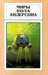 Читайте книги онлайн на Bookidrom.ru! Бесплатные книги в одном клике Пол Андерсон - Сумеречный мир