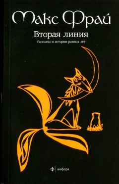 Читайте книги онлайн на Bookidrom.ru! Бесплатные книги в одном клике Макс Фрай - Вторая линия. Рассказы и истории разных лет