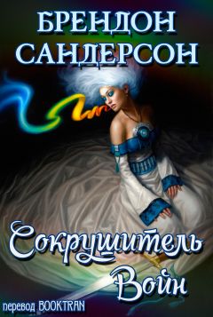 Читайте книги онлайн на Bookidrom.ru! Бесплатные книги в одном клике Брендон Сандерсон - Сокрушитель Войн