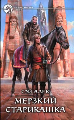 Читайте книги онлайн на Bookidrom.ru! Бесплатные книги в одном клике Алексей Герасимов - Мерзкий старикашка