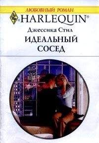 Читайте книги онлайн на Bookidrom.ru! Бесплатные книги в одном клике Джессика Стил - Идеальный сосед