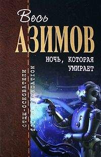 Читайте книги онлайн на Bookidrom.ru! Бесплатные книги в одном клике Айзек Азимов - Вопрос