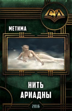 Читайте книги онлайн на Bookidrom.ru! Бесплатные книги в одном клике Аноним Метима - Нить Ариадны