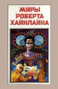 Читайте книги онлайн на Bookidrom.ru! Бесплатные книги в одном клике Роберт Хайнлайн - Миры Роберта Хайнлайна. Книга 4