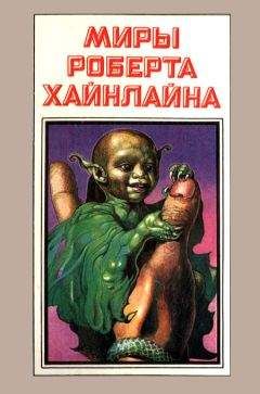 Читайте книги онлайн на Bookidrom.ru! Бесплатные книги в одном клике Роберт Хайнлайн - Миры Роберта Хайнлайна. Книга 6