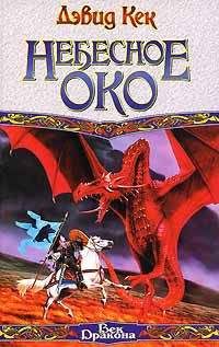 Читайте книги онлайн на Bookidrom.ru! Бесплатные книги в одном клике Дэвид Кек - Небесное Око