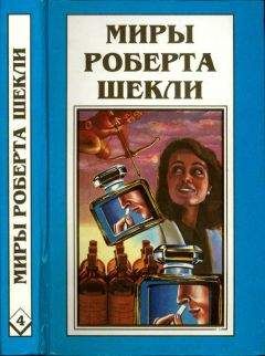 Читайте книги онлайн на Bookidrom.ru! Бесплатные книги в одном клике Роберт Шекли - Кн. 4. Алхимический марьяж Алистера Кромптона. Билет на планету Транай. Обмен разумов