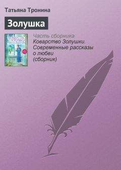 Читайте книги онлайн на Bookidrom.ru! Бесплатные книги в одном клике Татьяна Тронина - Золушка