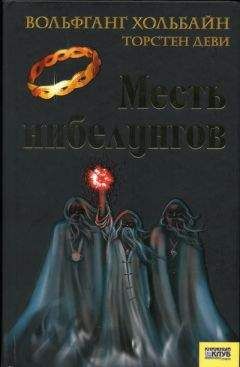 Читайте книги онлайн на Bookidrom.ru! Бесплатные книги в одном клике Вольфганг Хольбайн - Месть нибелунгов