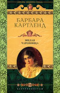 Читайте книги онлайн на Bookidrom.ru! Бесплатные книги в одном клике Барбара Картленд - Милая чаровница [Милая колдунья]