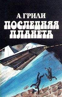 Читайте книги онлайн на Bookidrom.ru! Бесплатные книги в одном клике Андре Грилей - Последняя планета