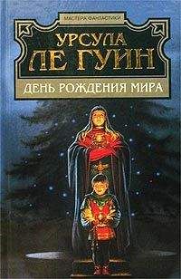 Читайте книги онлайн на Bookidrom.ru! Бесплатные книги в одном клике Урсула Ле Гуин - Зрелость в Кархайде / Взросление в Кархайде