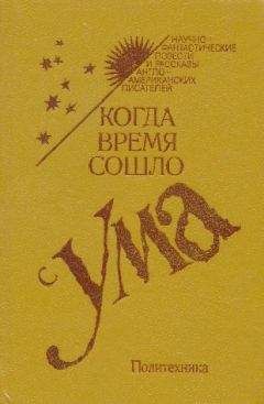 Читайте книги онлайн на Bookidrom.ru! Бесплатные книги в одном клике Айзек Азимов - Лэнни