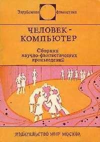 Читайте книги онлайн на Bookidrom.ru! Бесплатные книги в одном клике Майкл Крайтон - Человек-компьютер