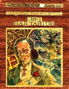 Читайте книги онлайн на Bookidrom.ru! Бесплатные книги в одном клике Владимир Михановский - Свет над тайгой