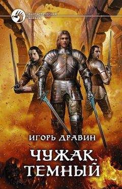 Читайте книги онлайн на Bookidrom.ru! Бесплатные книги в одном клике Игорь Дравин - Темный