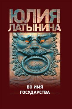 Читайте книги онлайн на Bookidrom.ru! Бесплатные книги в одном клике Юлия Латынина - Дело о лазоревом письме