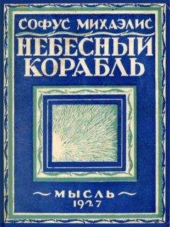 Читайте книги онлайн на Bookidrom.ru! Бесплатные книги в одном клике Софус Михаэлис - Небесный корабль