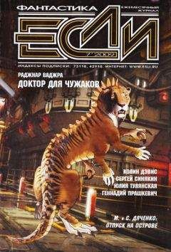 Читайте книги онлайн на Bookidrom.ru! Бесплатные книги в одном клике Журнал «Если» - «Если», 2009 № 07