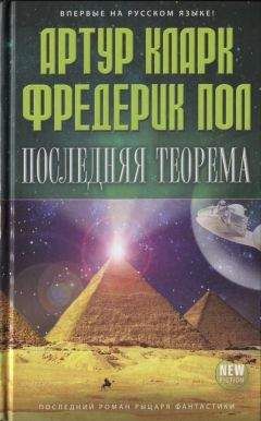 Читайте книги онлайн на Bookidrom.ru! Бесплатные книги в одном клике Артур Кларк - Последняя теорема
