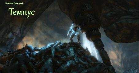 Читайте книги онлайн на Bookidrom.ru! Бесплатные книги в одном клике Дмитрий Шмелев - Темпус