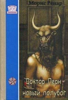 Читайте книги онлайн на Bookidrom.ru! Бесплатные книги в одном клике Морис Ренар - Доктор Лерн, полубог