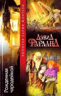 Читайте книги онлайн на Bookidrom.ru! Бесплатные книги в одном клике Дэйв Волвертон - Рожденная чародейкой