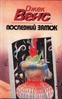 Читайте книги онлайн на Bookidrom.ru! Бесплатные книги в одном клике Джек Вэнс - Последний замок. (Сборник)