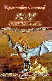 Читайте книги онлайн на Bookidrom.ru! Бесплатные книги в одном клике Кристофер Сташеф - Маг-менестрель
