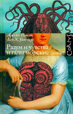 Читайте книги онлайн на Bookidrom.ru! Бесплатные книги в одном клике Джейн Остин - Разум и чувства и гады морские
