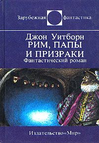 Читайте книги онлайн на Bookidrom.ru! Бесплатные книги в одном клике Джон Уитборн - Рим, папы и призраки