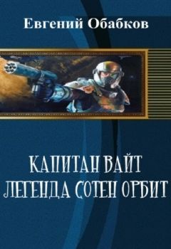 Читайте книги онлайн на Bookidrom.ru! Бесплатные книги в одном клике Евгений Обабков - Капитан Вайт. Легенда сотен орбит